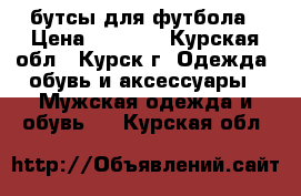 бутсы для футбола › Цена ­ 2 000 - Курская обл., Курск г. Одежда, обувь и аксессуары » Мужская одежда и обувь   . Курская обл.